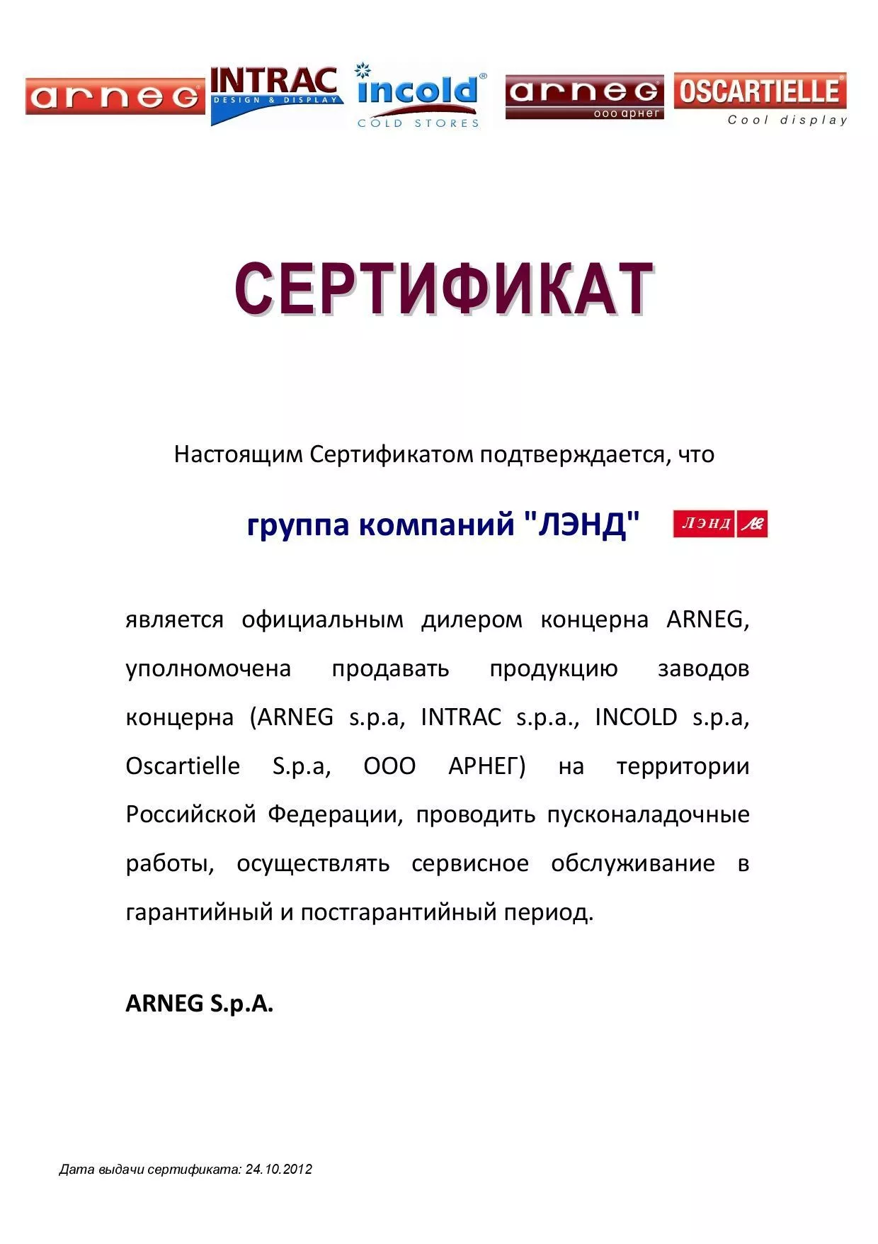 Сертификат ARNEG