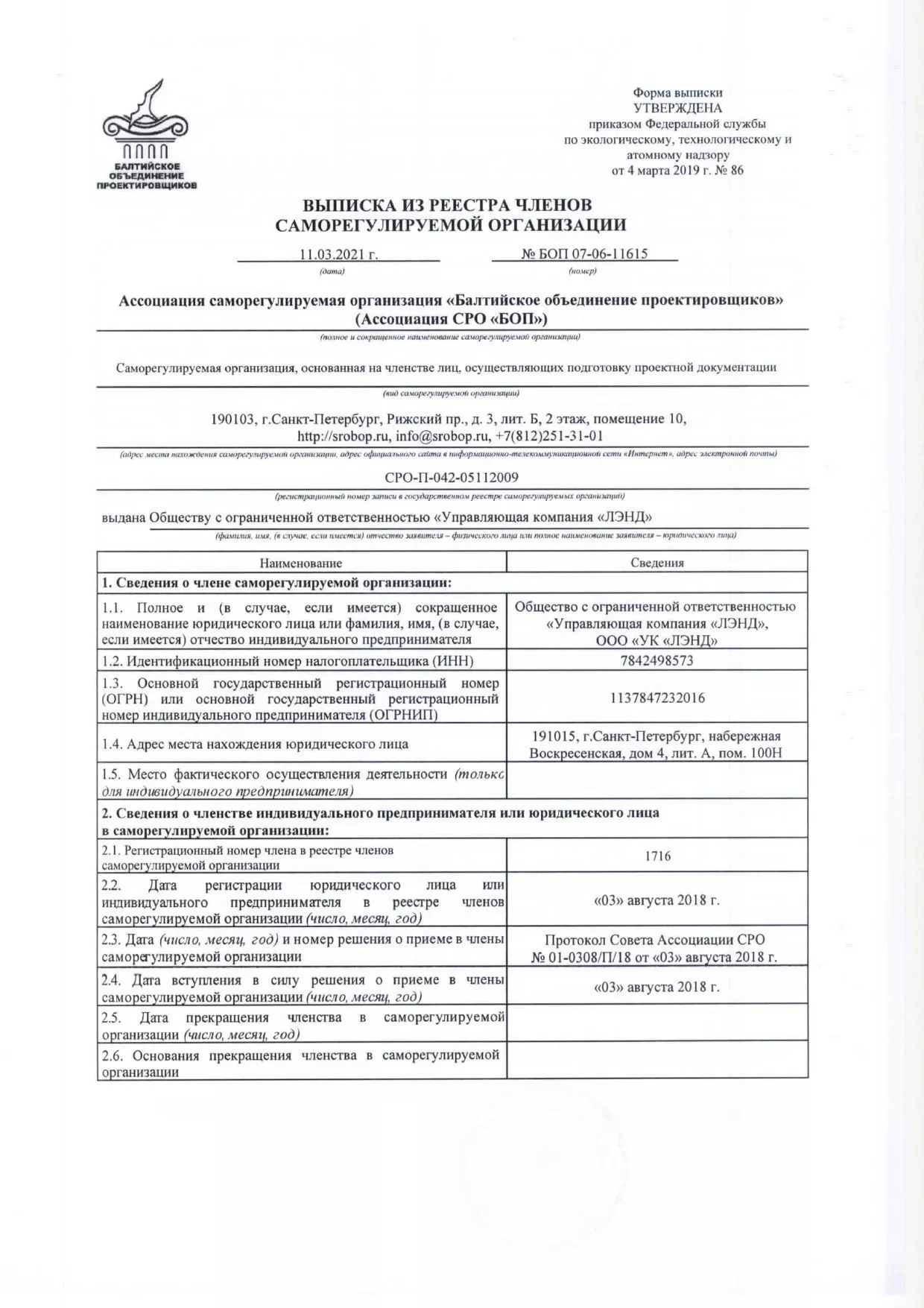 Выписка из реестра членов Ассоциации СРО "БОП"