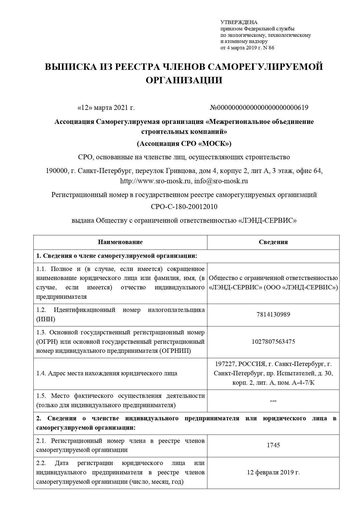 Выписка из реестра членов Ассоциации СРО "МОСК"